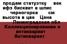 продам статуэтку 19 век ифз бисквит а.шпис 1877 “черногорка “ 39 см высота в цве › Цена ­ 350 000 - Ленинградская обл. Коллекционирование и антиквариат » Антиквариат   